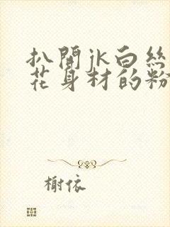 扒开jk白丝校花身材的粉嫩小