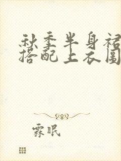 秋季半身裙怎么搭配上衣图片