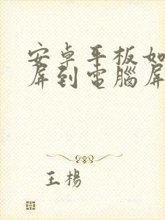 安卓平板如何投屏到电脑屏幕