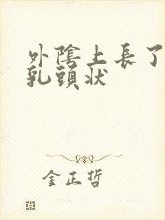 外阴上长了个硬乳头状