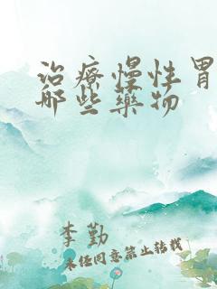 治疗慢性胃炎有哪些药物