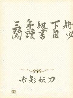 三年级下册推荐阅读书目 必读