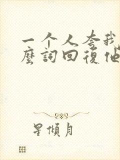 一个人夸我用什么词回复他