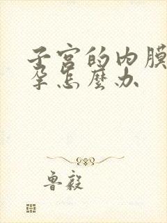 子宫的内膜薄不孕怎么办