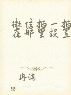 微信拍一拍功能在哪里设置关闭