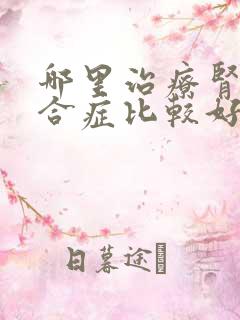 哪里治疗肾病综合症比较好