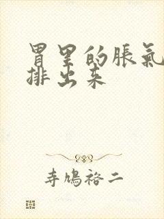 胃里的胀气如何排出来