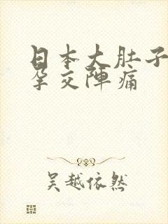 日本大肚子孕妇孕交阵痛