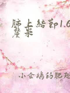 肺上结节1.6厘米