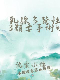 乳腺多发性结节3类要手术吗