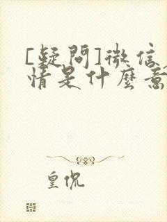 [疑问]微信表情是什么意思