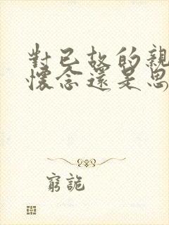 对已故的亲人说怀念还是思念