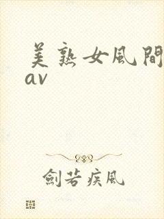 美熟女风间由美av