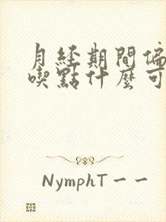 月经期间偏头痛吃点什么可以缓解