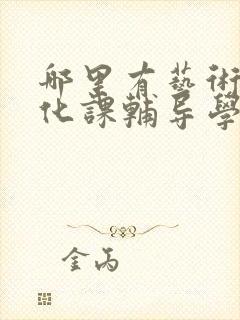 哪里有艺术生文化课辅导学校