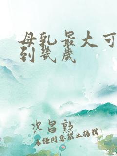 母乳最大可以吃到几岁