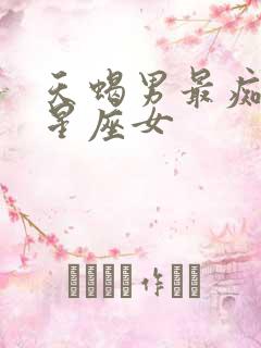 天蝎男最痴迷的星座女
