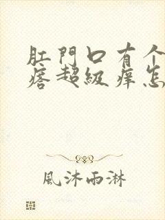 肛门口有个小疙瘩超级痒怎么回事