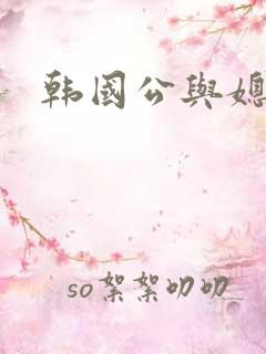 韩国公与媳电影