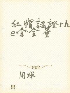 红帽认证rhce含金量