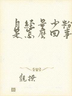 月经量少粉白色是怎么回事