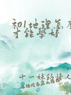 初1地理怎么学才能学好