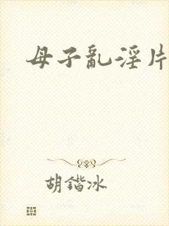 母子乱淫片子