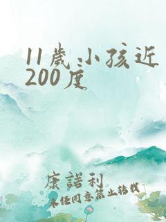 11岁小孩近视200度