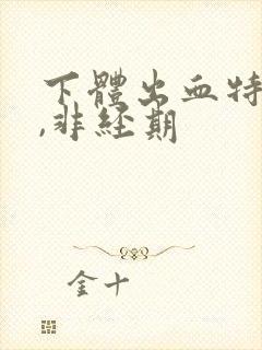 下体出血特别少,非经期