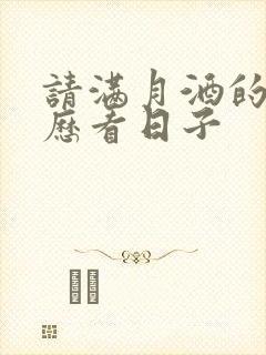 请满月酒的老黄历看日子