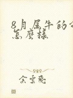 8月属牛的命运怎么样