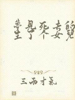 梦见死去的妈妈生了个女儿