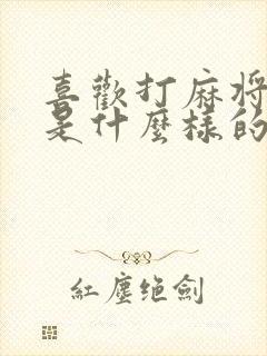 喜欢打麻将的人是什么样的人