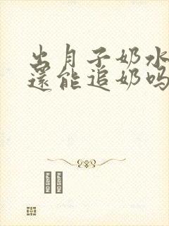 出月子奶水不够还能追奶吗