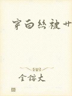 穿白丝被艹喷水