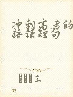 冲刺高考的励志语录短句