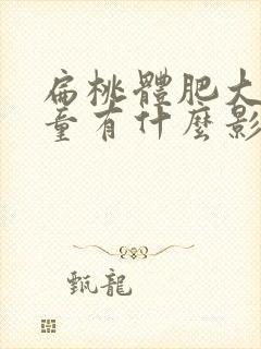 扁桃体肥大对儿童有什么影响吗