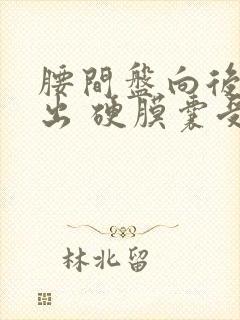 腰间盘向后方突出 硬膜囊受压怎么治?