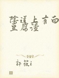 阴道上有白色的豆腐渣