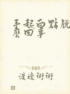 手起白点脱皮怎么回事