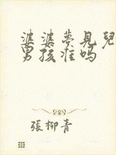 婆婆梦见儿媳生男孩准吗