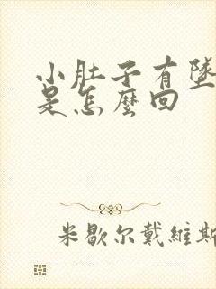 小肚子有坠胀感是怎么回