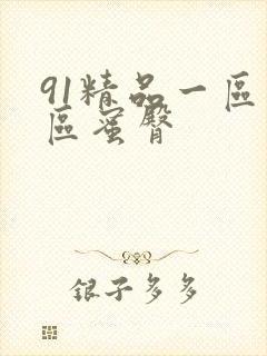 91精品一区二区蜜臀