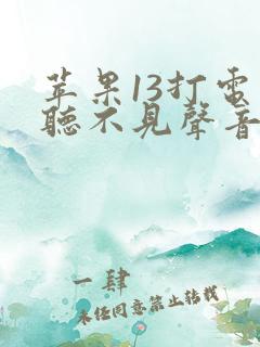 苹果13打电话听不见声音