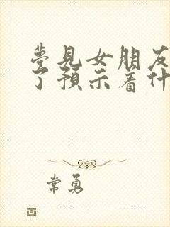 梦见女朋友嫁人了预示着什么