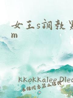 女王s调教男奴m