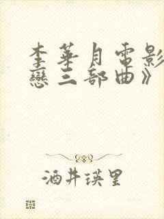 李华月电影《血恋三部曲》