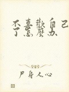 不喜欢自己老公了怎么办