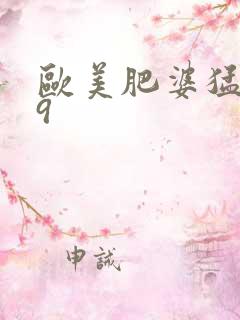 欧美肥婆猛交69