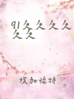 91久久久久久久久